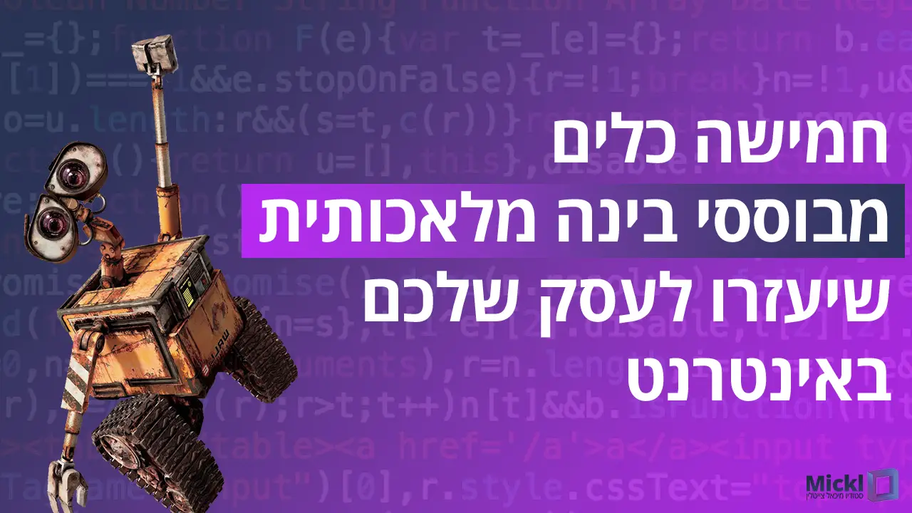 תמונה ראשית למאמר על כלי בניה מלאכותית שיעזרו לעסק שלך באינטרנט